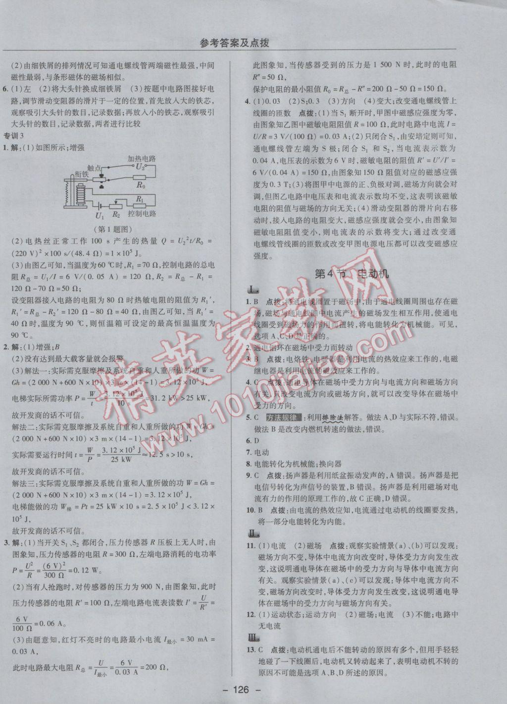 2017年綜合應(yīng)用創(chuàng)新題典中點(diǎn)九年級(jí)物理下冊(cè)人教版 參考答案第18頁