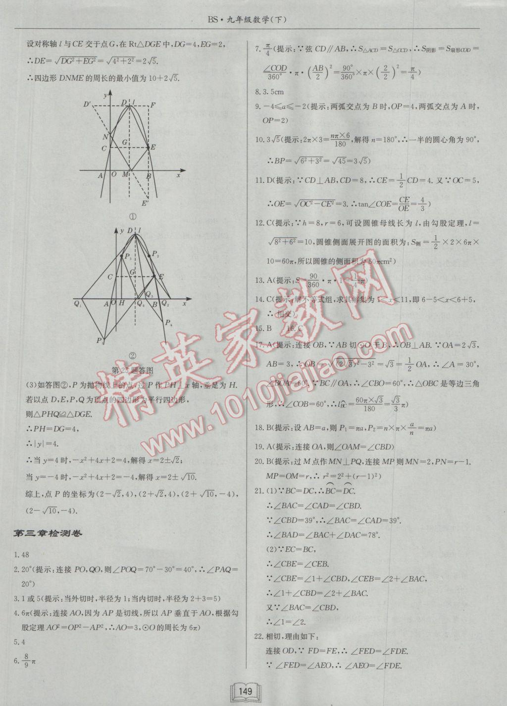 2017年啟東中學作業(yè)本九年級數(shù)學下冊北師大版 參考答案第33頁