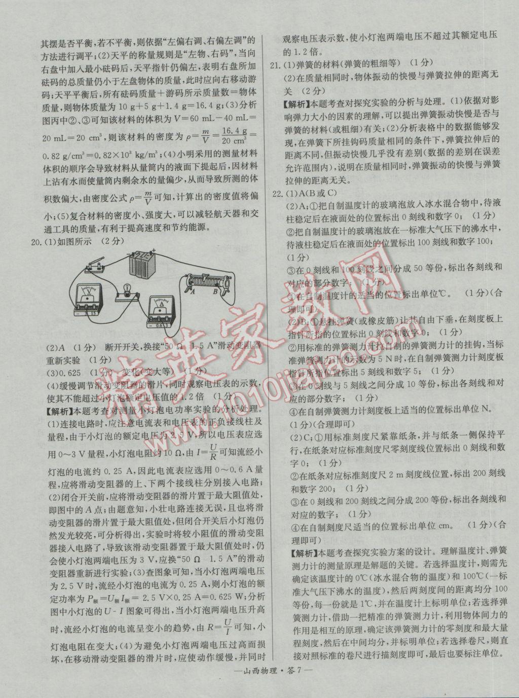 2017年天利38套山西省中考試題精選物理 參考答案第7頁