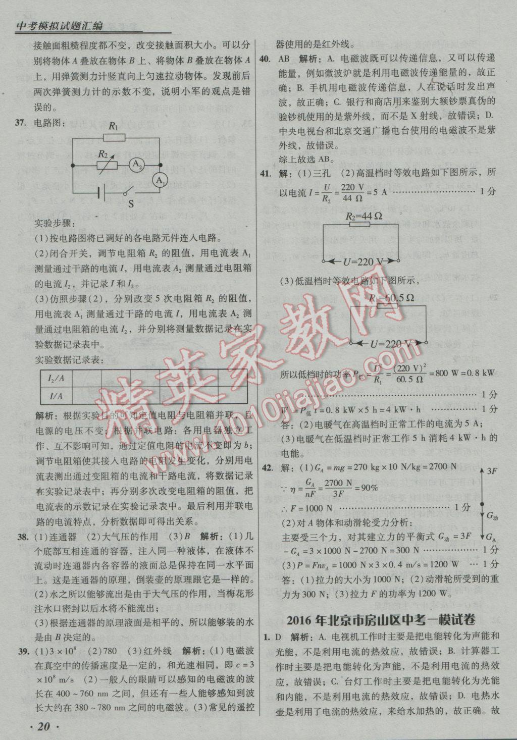 2017年授之以漁中考模擬試題匯編物理北京專(zhuān)版 參考答案第20頁(yè)