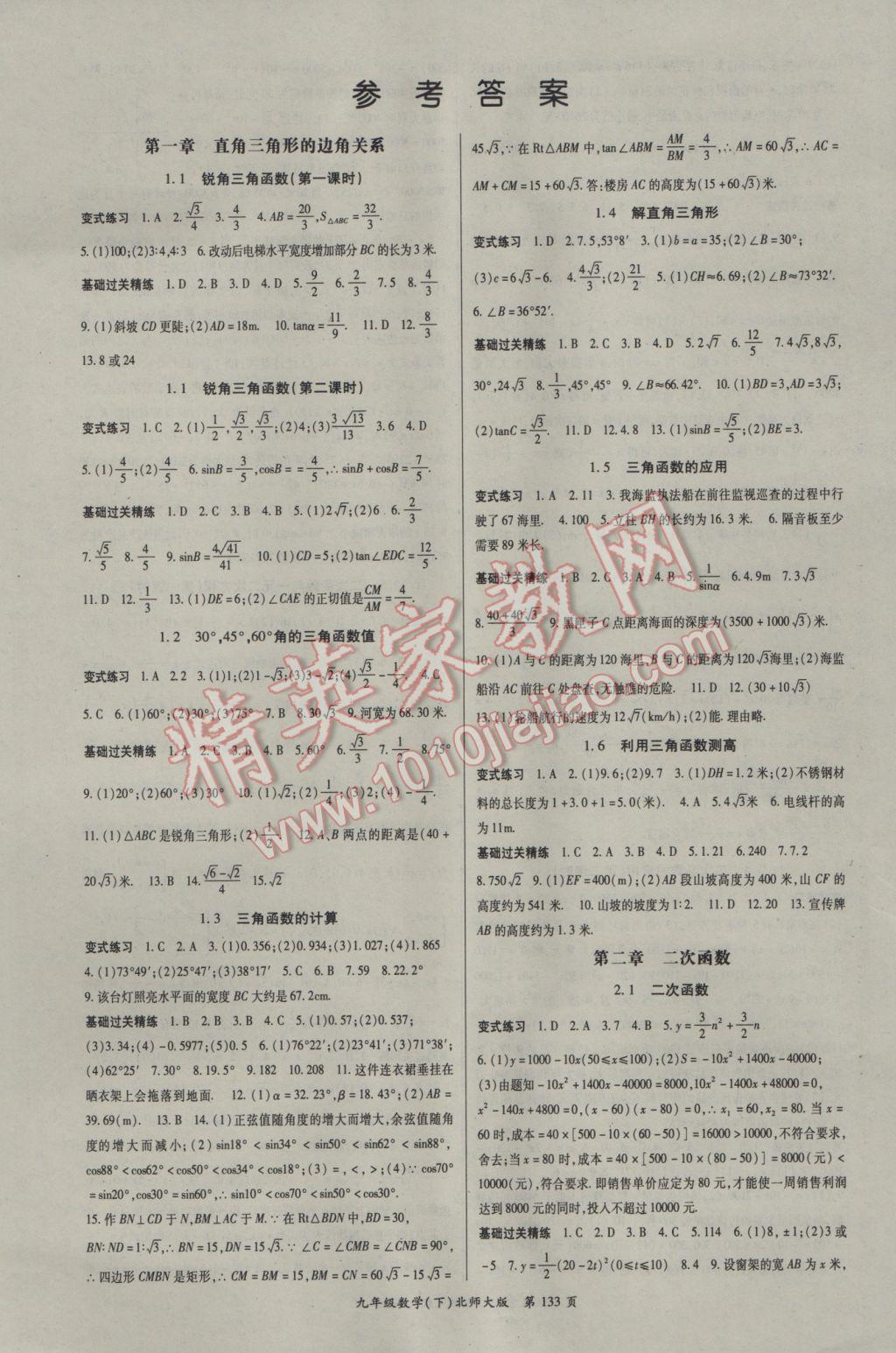 2017年启航新课堂名校名师同步学案九年级数学下册北师大版 参考答案第1页