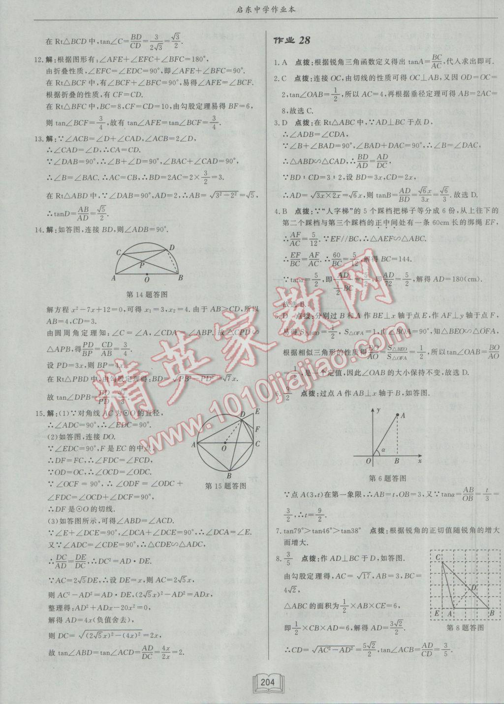 2017年啟東中學(xué)作業(yè)本九年級(jí)數(shù)學(xué)下冊(cè)江蘇版 參考答案第28頁(yè)