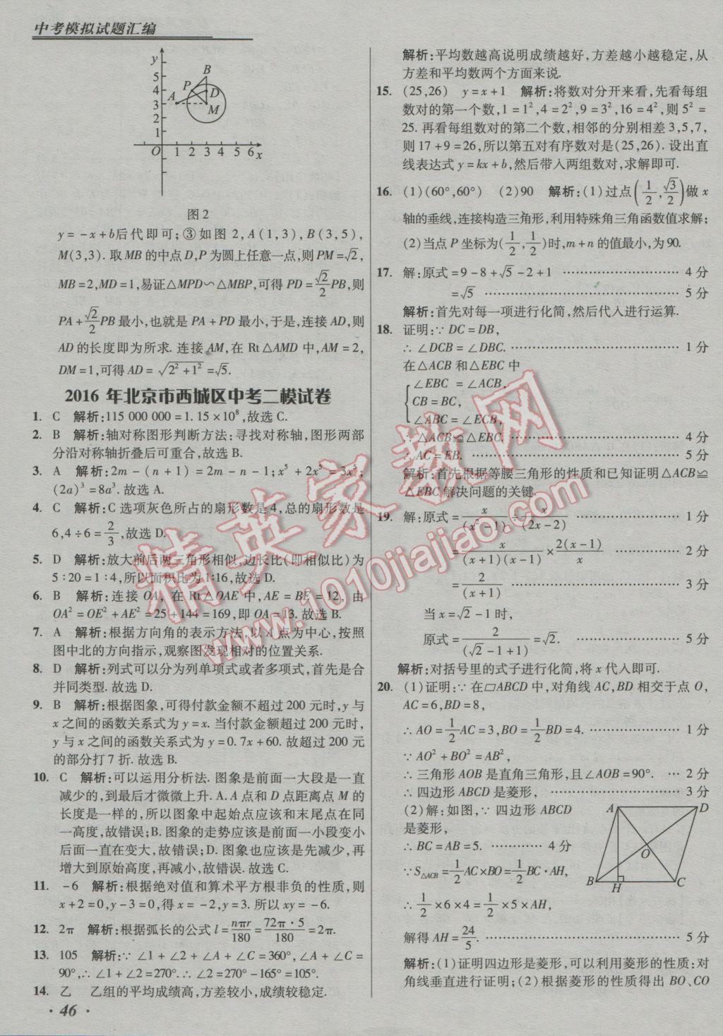 2017年授之以漁中考模擬試題匯編數(shù)學(xué)北京專版 參考答案第46頁