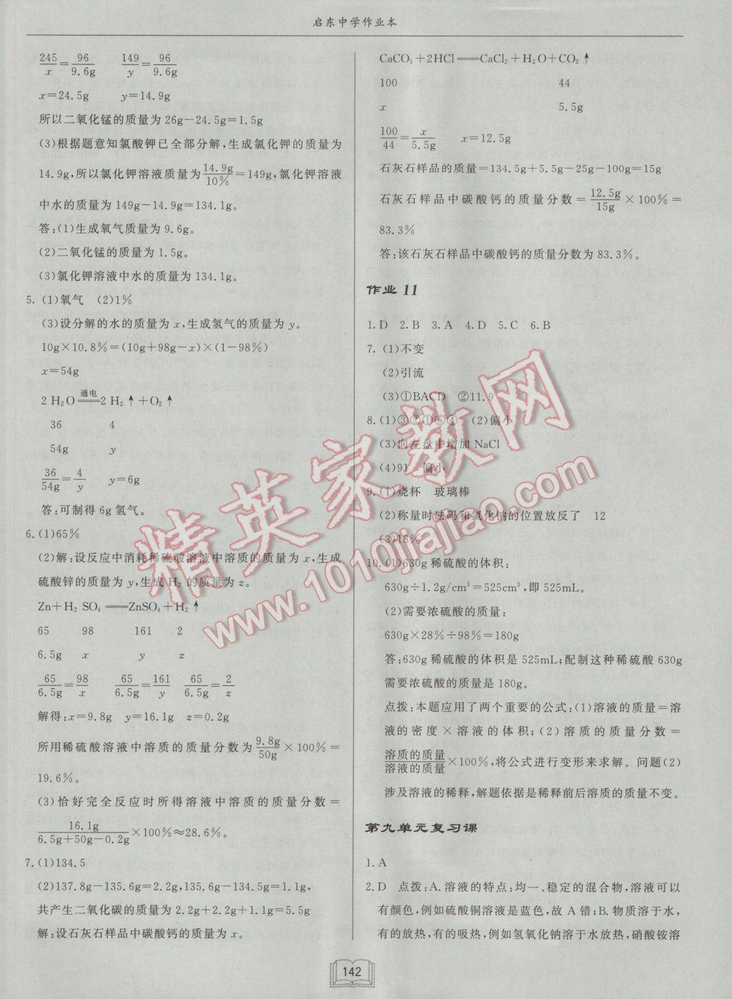 2017年啟東中學(xué)作業(yè)本九年級(jí)化學(xué)下冊(cè)人教版 參考答案第6頁(yè)