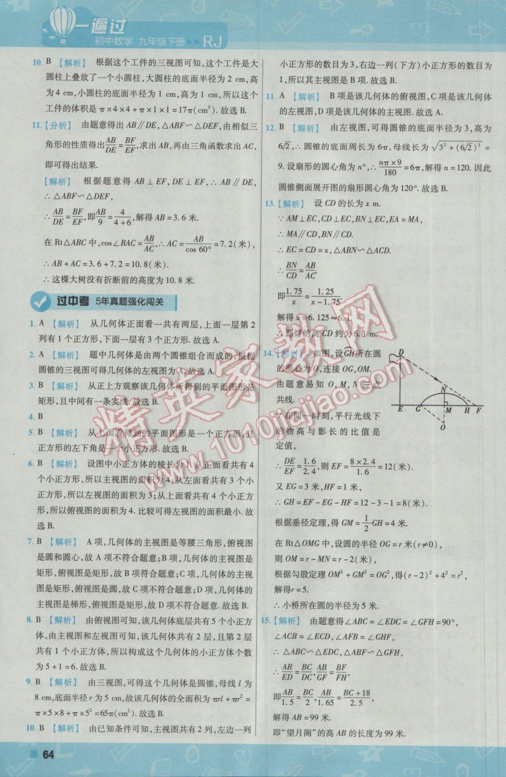 2017年一遍过初中数学九年级下册人教版 参考答案第64页