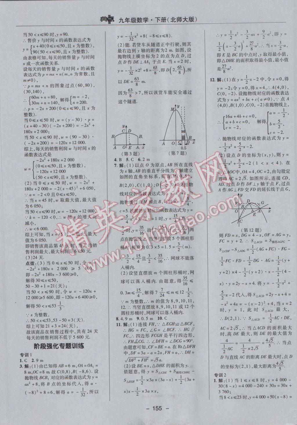 2017年綜合應(yīng)用創(chuàng)新題典中點九年級數(shù)學(xué)下冊北師大版 參考答案第25頁