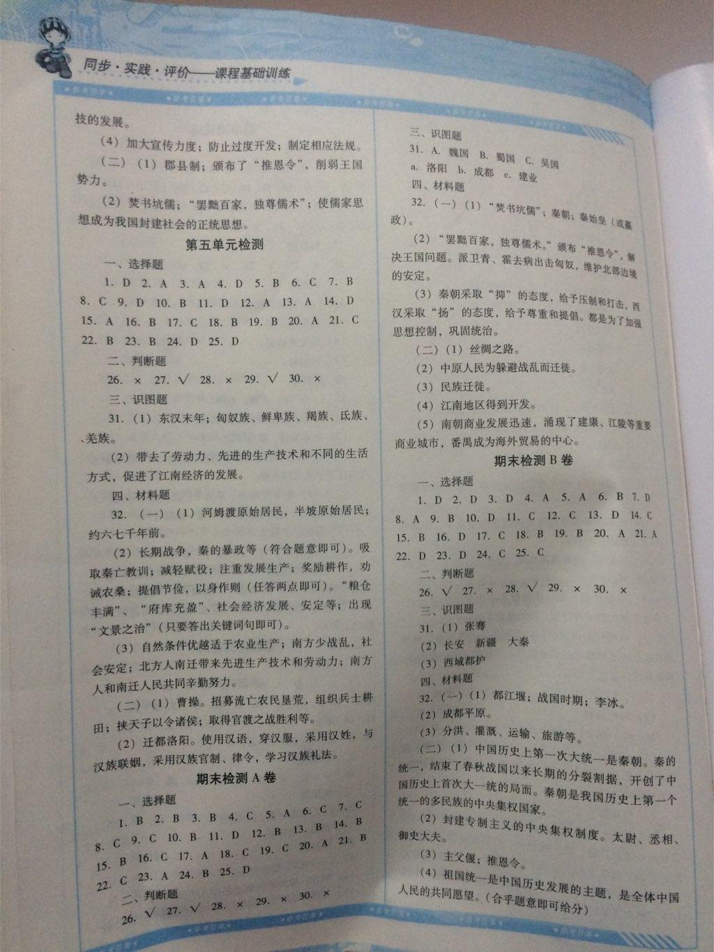 2016年課程基礎(chǔ)訓(xùn)練七年級歷史上冊湖南少年兒童出版社 第19頁