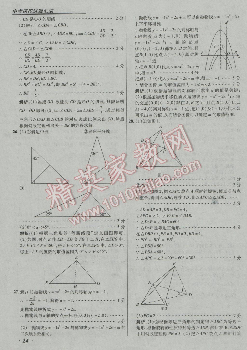 2017年授之以漁中考模擬試題匯編數(shù)學北京專版 參考答案第24頁