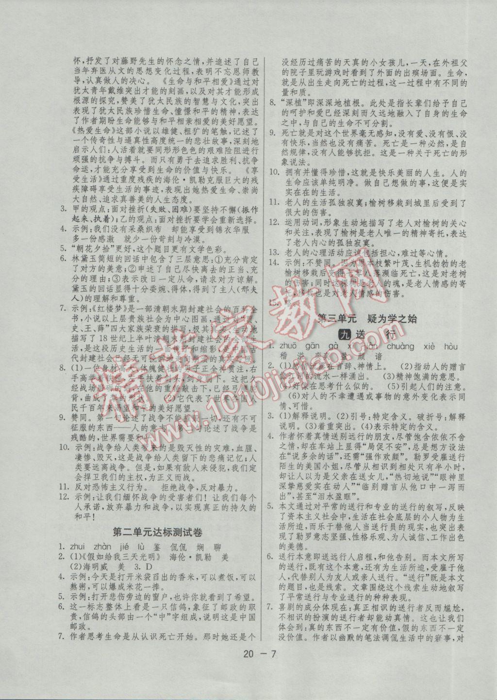 2017年1课3练单元达标测试九年级语文下册苏教版 参考答案第7页