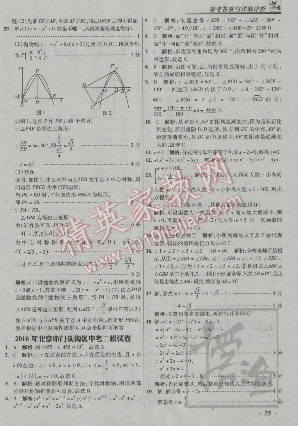 2017年授之以漁中考模擬試題匯編數(shù)學(xué)北京專版 參考答案第75頁