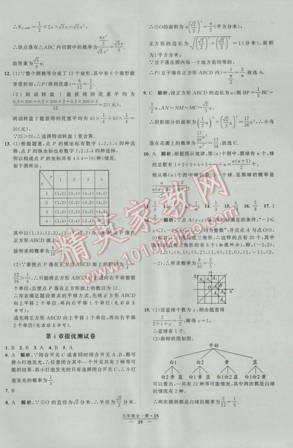 2017年經(jīng)綸學(xué)典學(xué)霸九年級(jí)數(shù)學(xué)江蘇版 參考答案第39頁(yè)