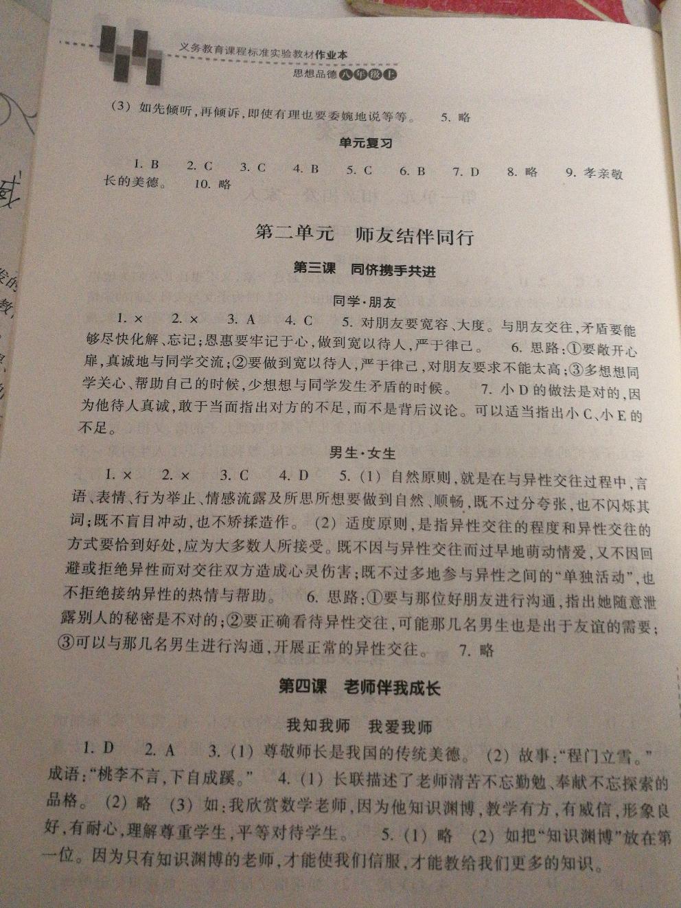 2016年作業(yè)本八年級思想品德上冊人教版浙江教育出版社 第8頁