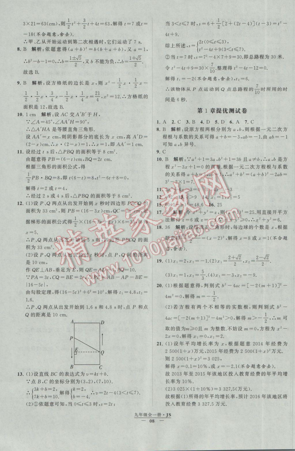 2017年经纶学典学霸九年级数学江苏版 参考答案第8页