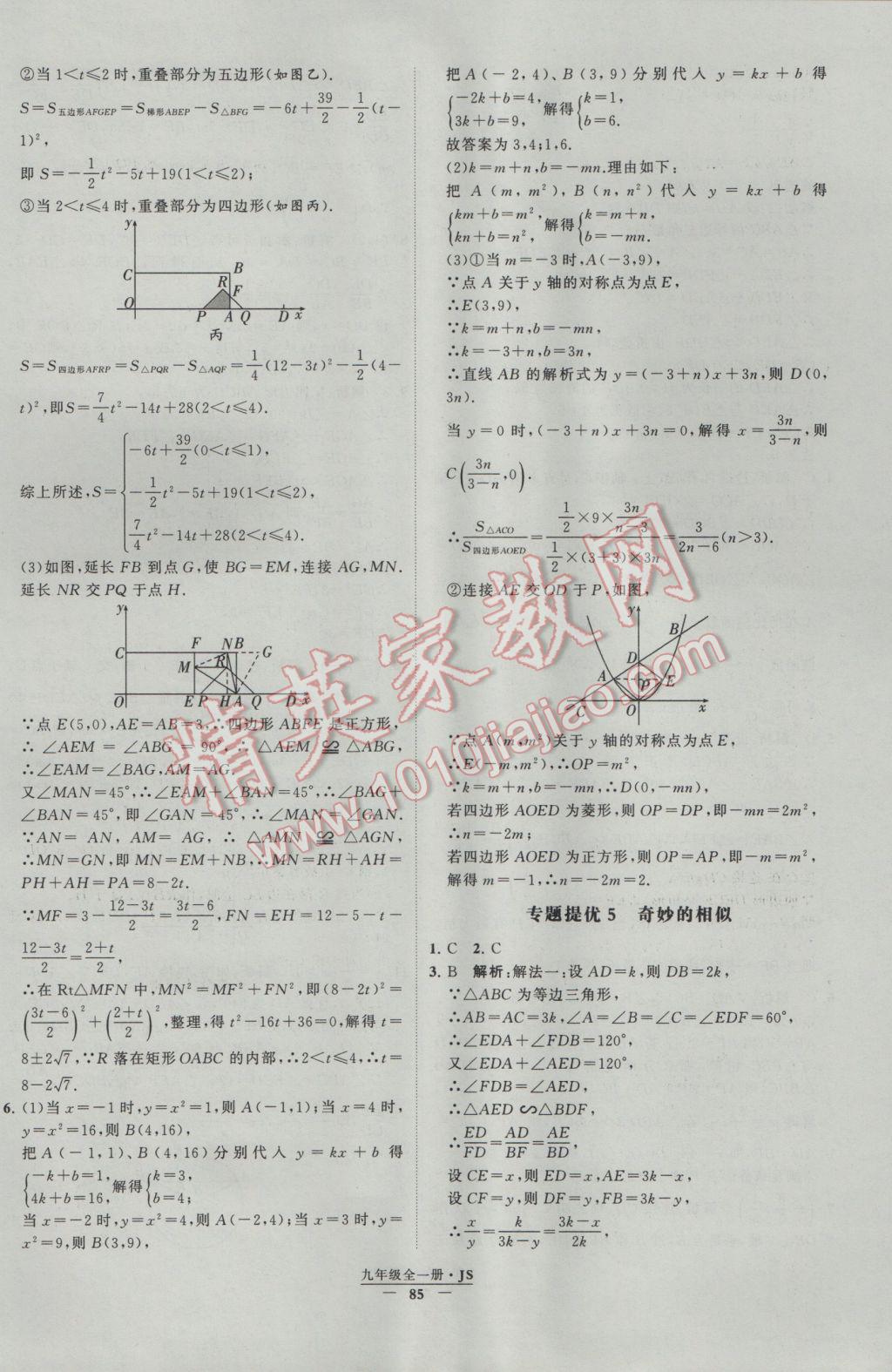 2017年經(jīng)綸學(xué)典學(xué)霸九年級(jí)數(shù)學(xué)江蘇版 參考答案第85頁(yè)