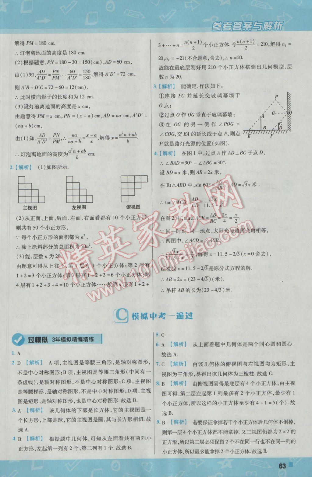 2017年一遍過(guò)初中數(shù)學(xué)九年級(jí)下冊(cè)人教版 參考答案第63頁(yè)