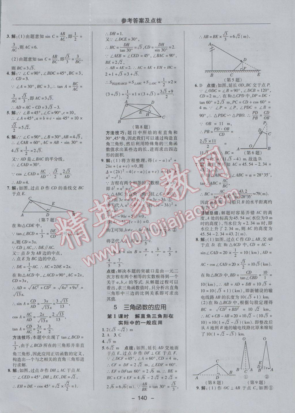 2017年綜合應(yīng)用創(chuàng)新題典中點(diǎn)九年級(jí)數(shù)學(xué)下冊(cè)北師大版 參考答案第10頁(yè)