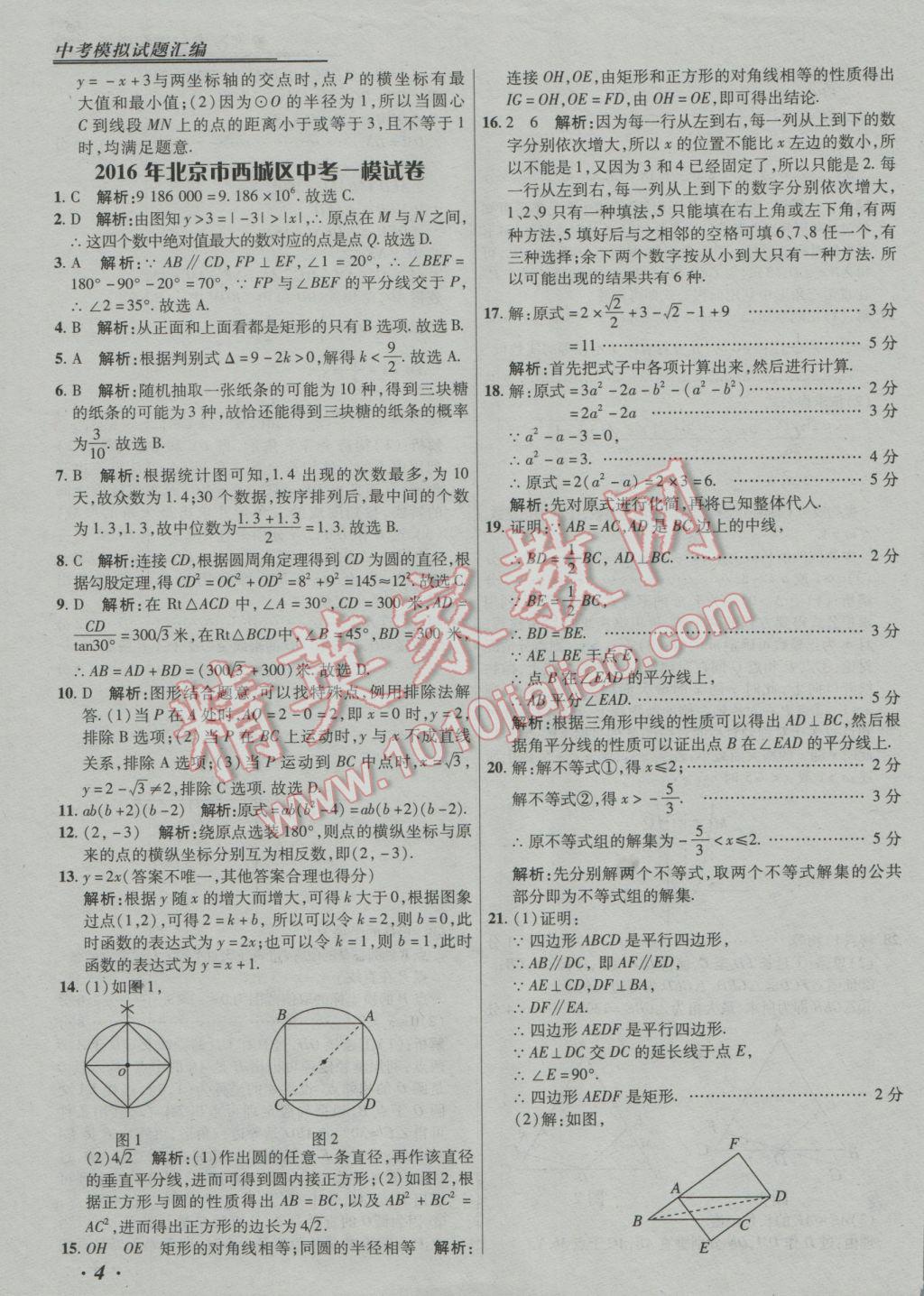 2017年授之以漁中考模擬試題匯編數(shù)學(xué)北京專版 參考答案第4頁