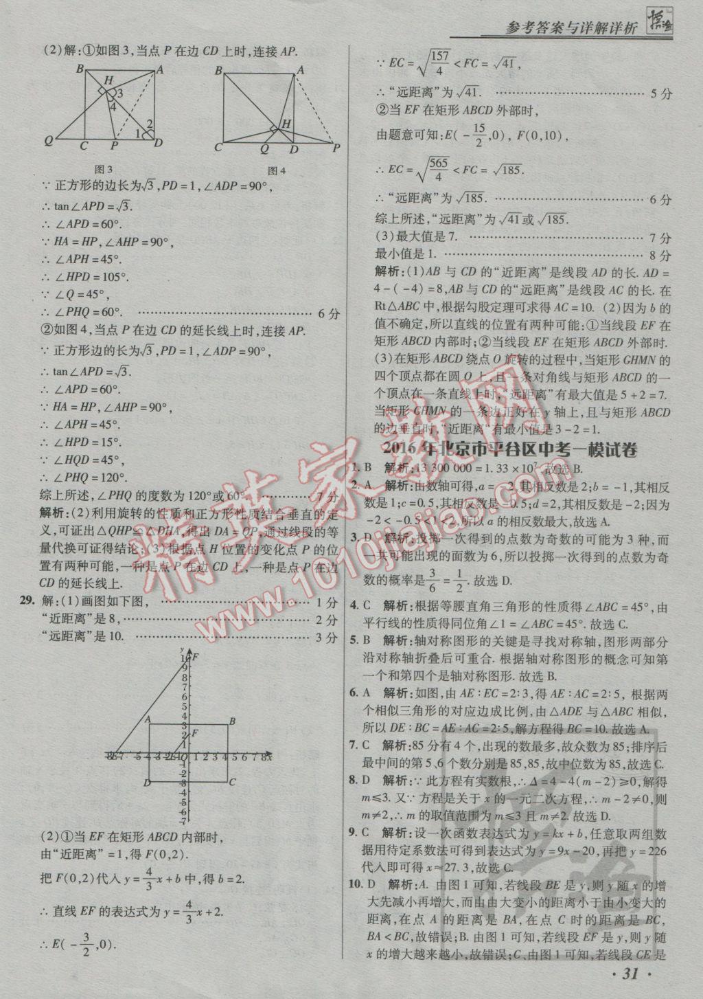 2017年授之以漁中考模擬試題匯編數(shù)學(xué)北京專版 參考答案第31頁