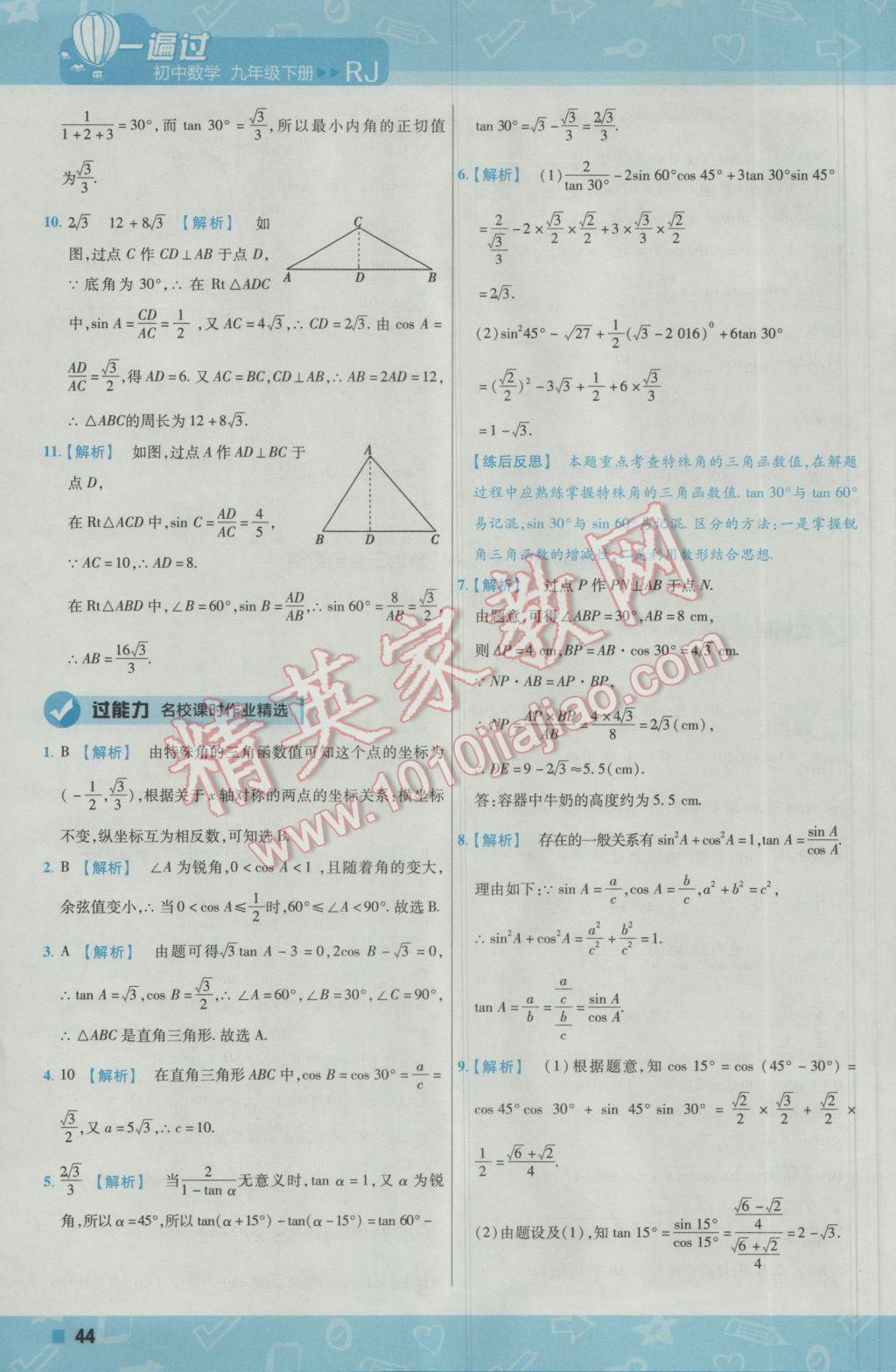 2017年一遍過初中數(shù)學(xué)九年級(jí)下冊(cè)人教版 參考答案第44頁