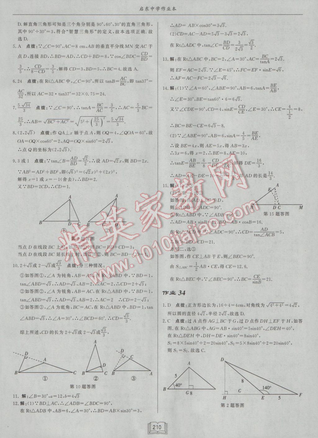 2017年啟東中學(xué)作業(yè)本九年級(jí)數(shù)學(xué)下冊(cè)江蘇版 參考答案第34頁