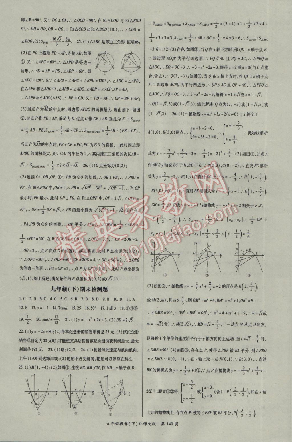 2017年启航新课堂名校名师同步学案九年级数学下册北师大版 参考答案第8页