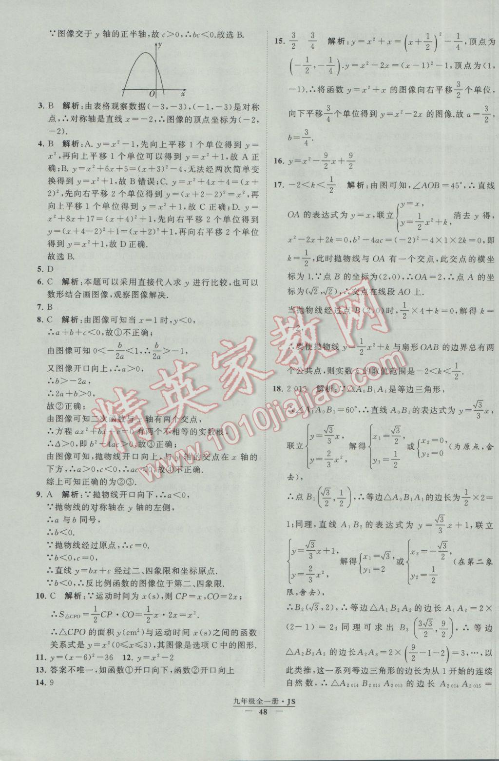 2017年經綸學典學霸九年級數(shù)學江蘇版 參考答案第48頁