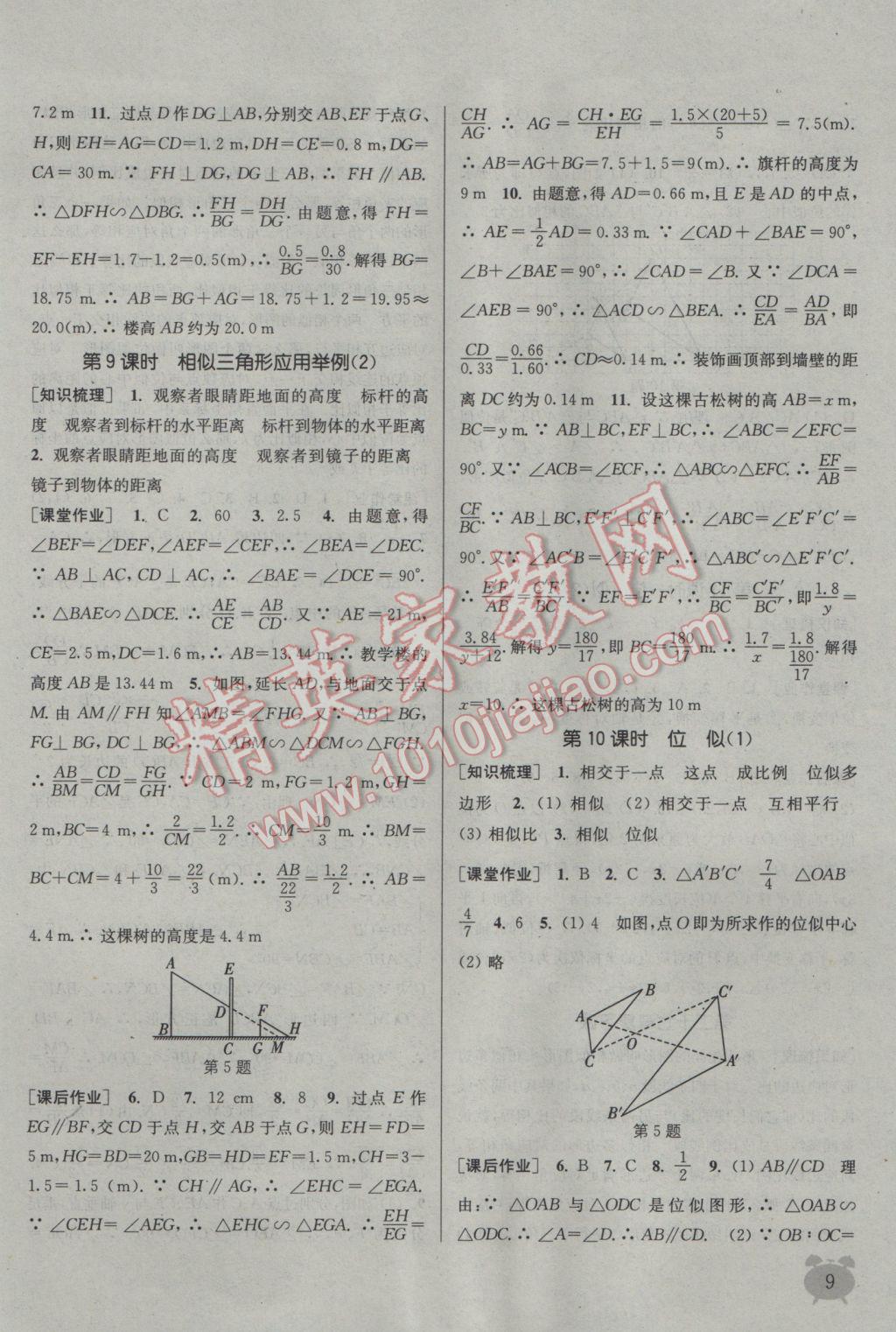 2017年通城学典课时作业本九年级数学下册人教版江苏专用 参考答案第9页