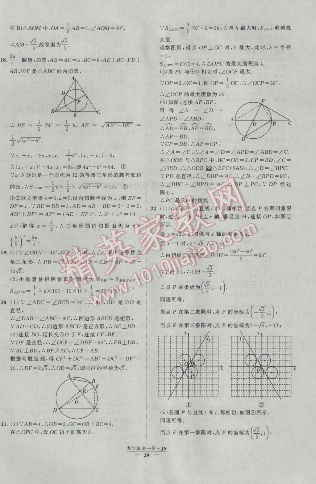 2017年經(jīng)綸學(xué)典學(xué)霸九年級數(shù)學(xué)江蘇版 參考答案第29頁