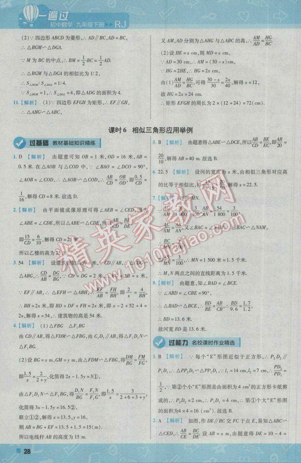 2017年一遍過初中數(shù)學(xué)九年級(jí)下冊(cè)人教版 參考答案第28頁