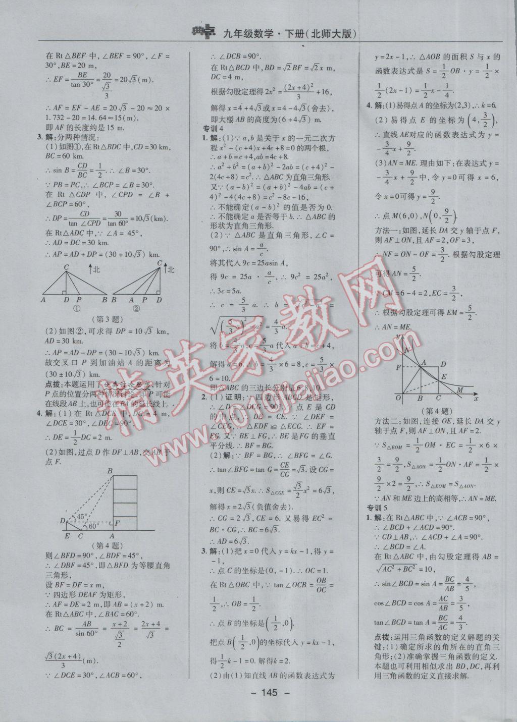 2017年綜合應(yīng)用創(chuàng)新題典中點(diǎn)九年級數(shù)學(xué)下冊北師大版 參考答案第15頁