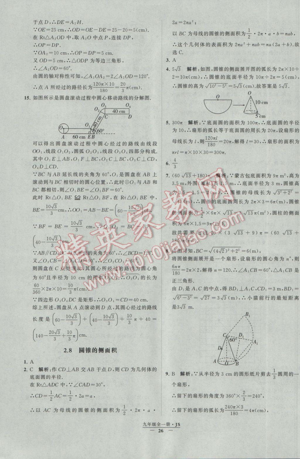 2017年經(jīng)綸學典學霸九年級數(shù)學江蘇版 參考答案第26頁