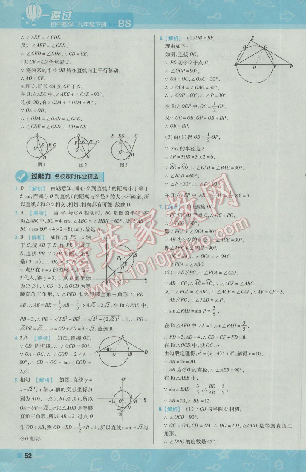 2017年一遍過初中數(shù)學(xué)九年級下冊北師大版 參考答案第52頁