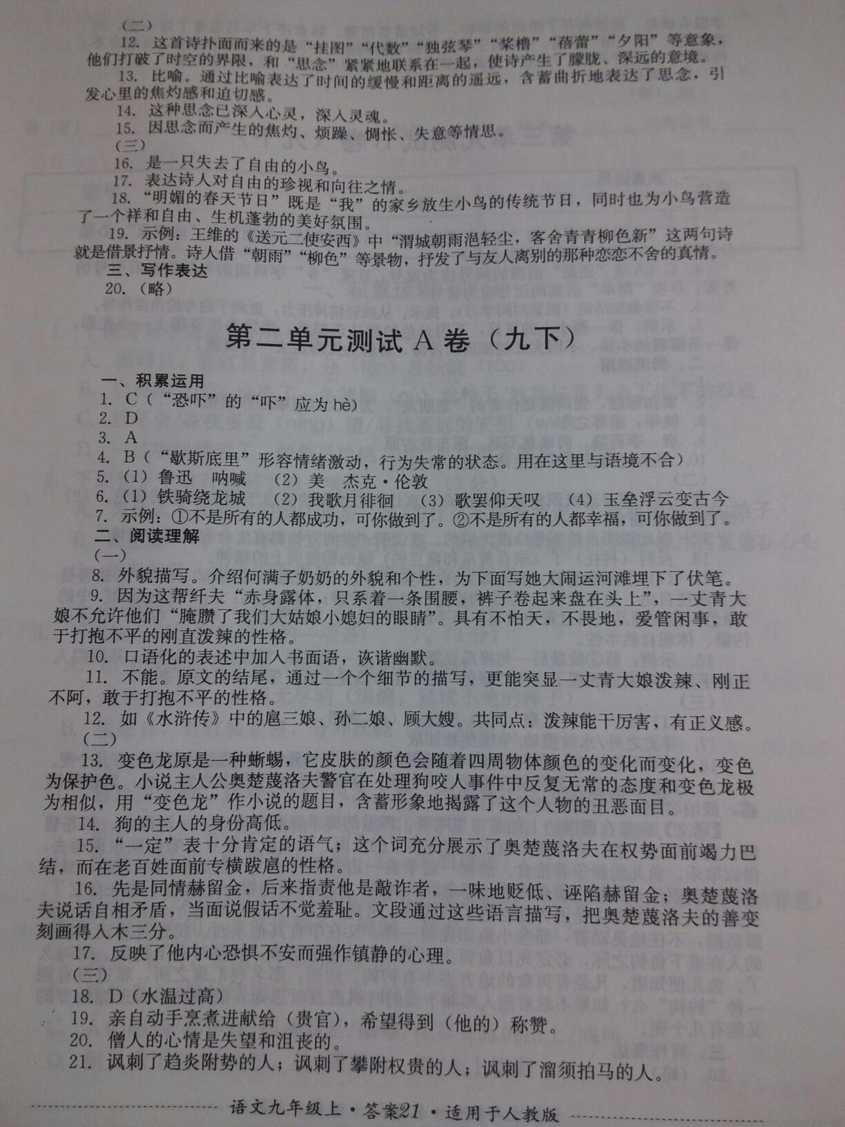 2016年单元测试九年级语文上册人教版四川教育出版社 第88页