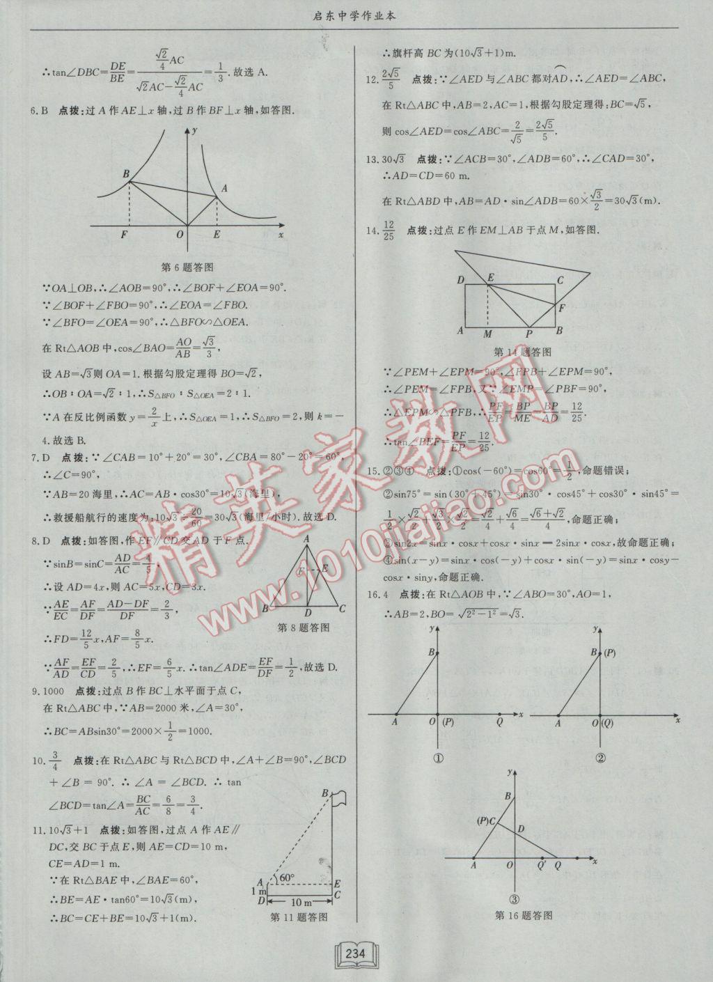 2017年啟東中學(xué)作業(yè)本九年級數(shù)學(xué)下冊江蘇版 參考答案第58頁