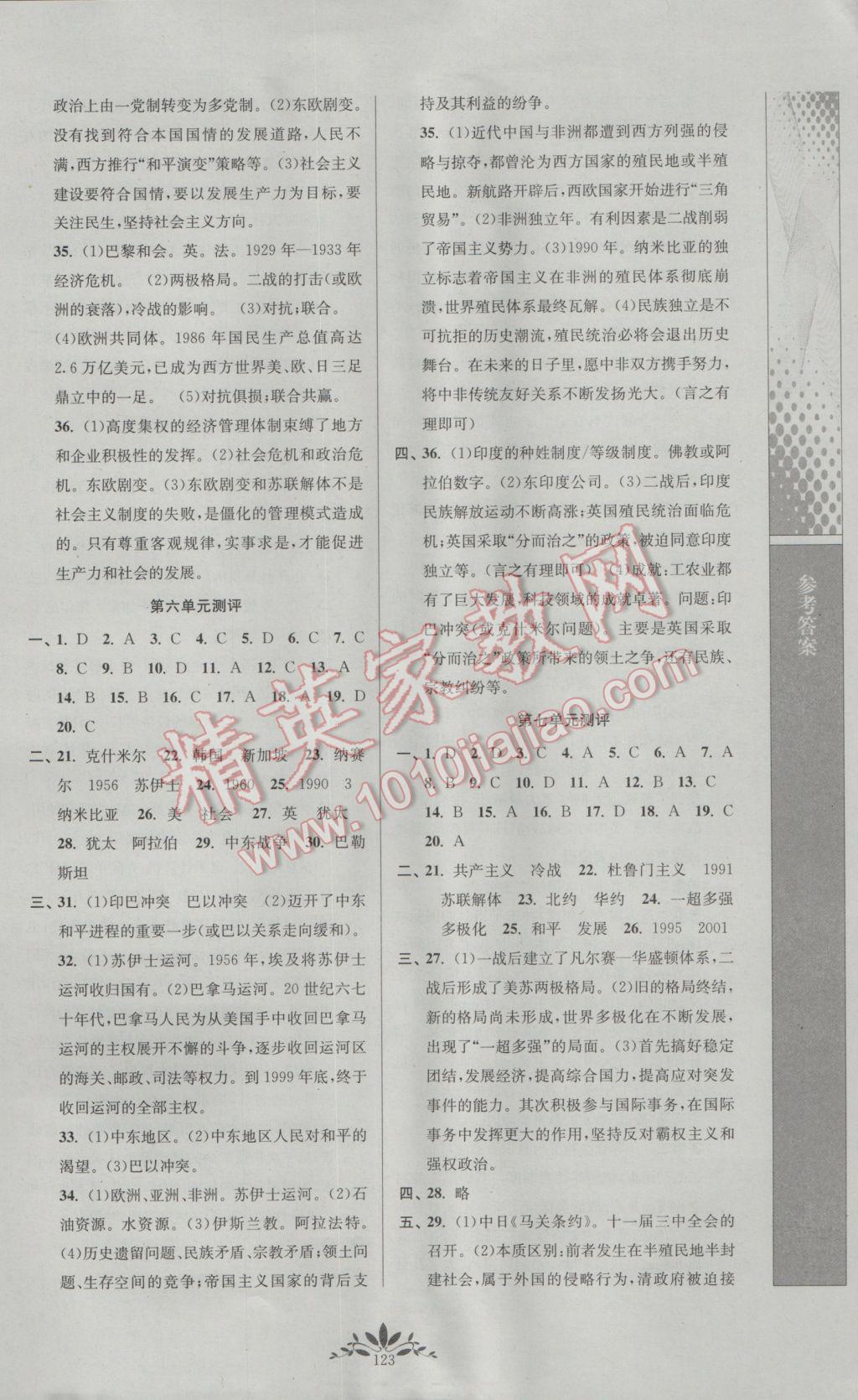 2017年新課程自主學(xué)習(xí)與測(cè)評(píng)初中歷史九年級(jí)下冊(cè)人教版 參考答案第7頁(yè)