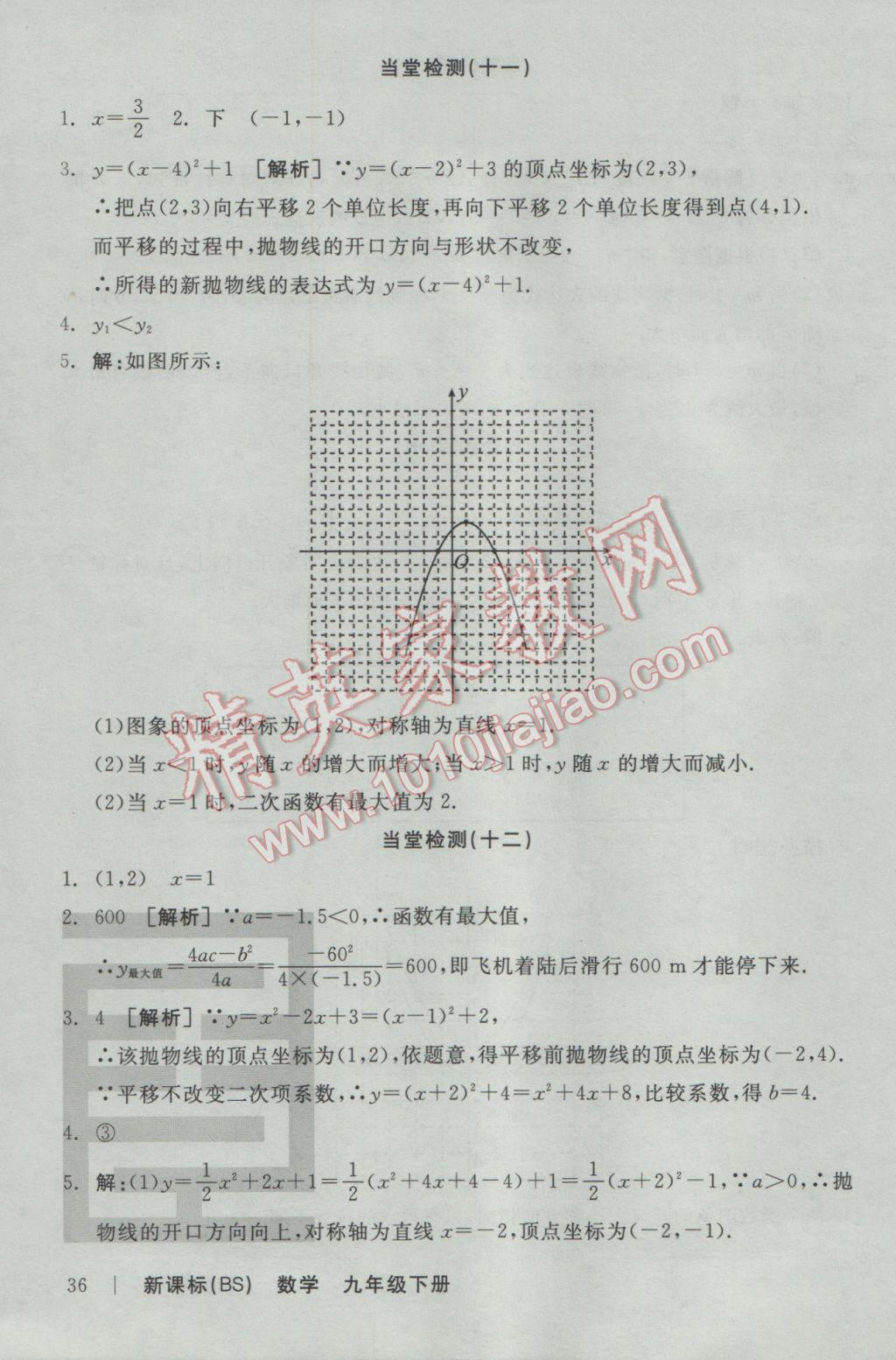 2017年全品學練考九年級數(shù)學下冊北師大版 當堂檢測答案第26頁