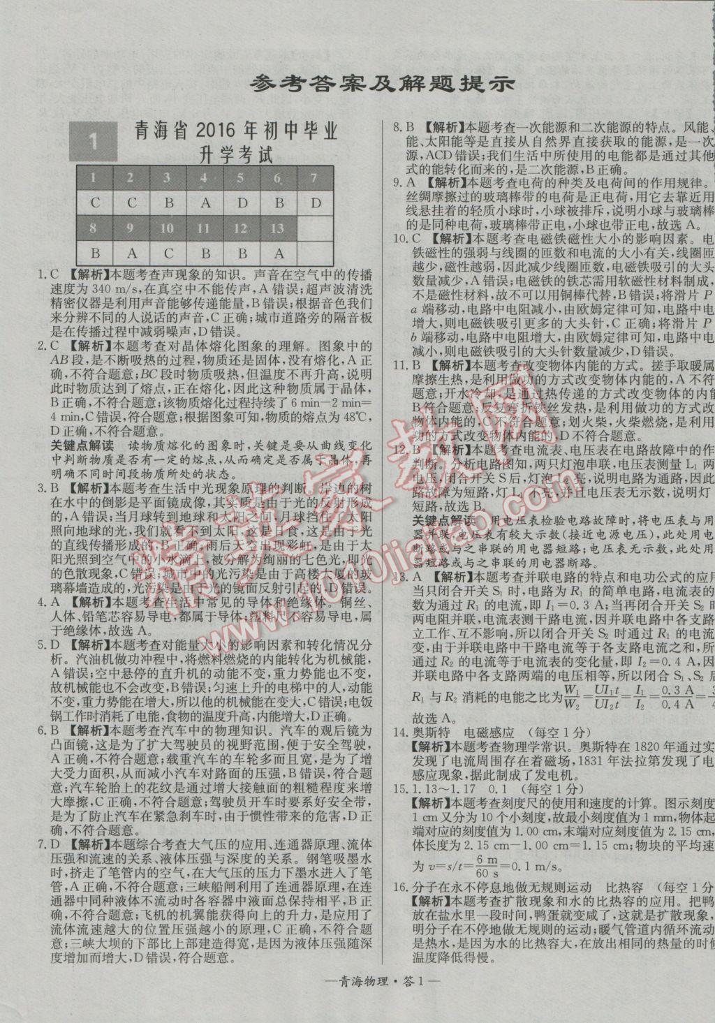 2017年天利38套青海省中考試題精選物理 參考答案第1頁