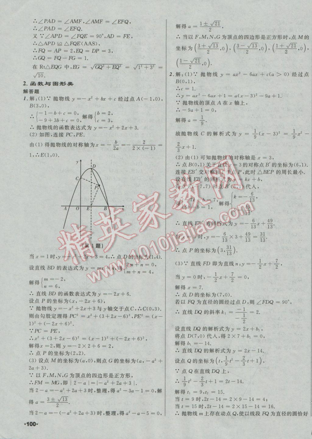 2017年中考必備考點(diǎn)分類卷數(shù)學(xué) 參考答案第71頁(yè)