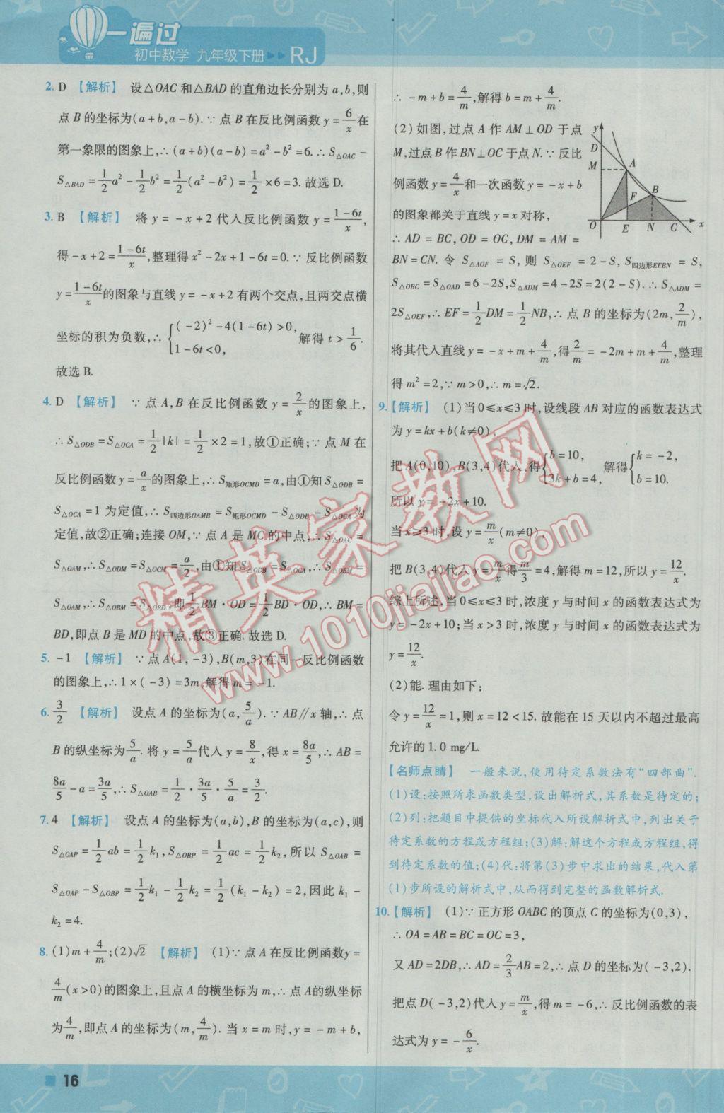 2017年一遍過初中數(shù)學(xué)九年級(jí)下冊(cè)人教版 參考答案第16頁