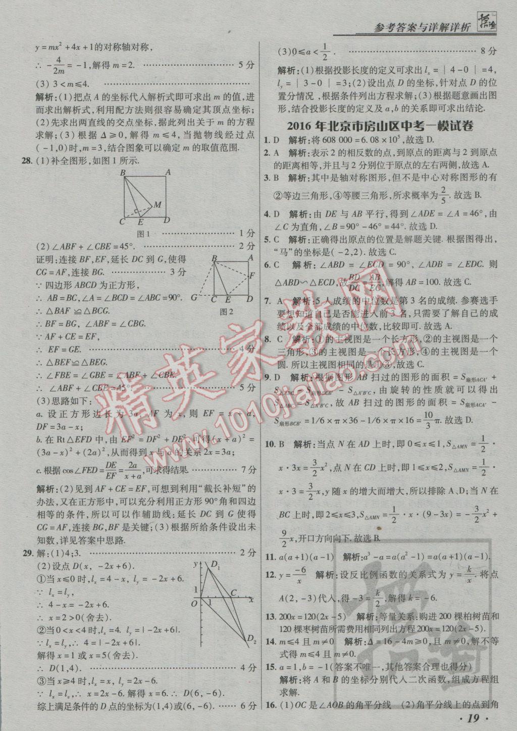 2017年授之以漁中考模擬試題匯編數(shù)學(xué)北京專版 參考答案第19頁