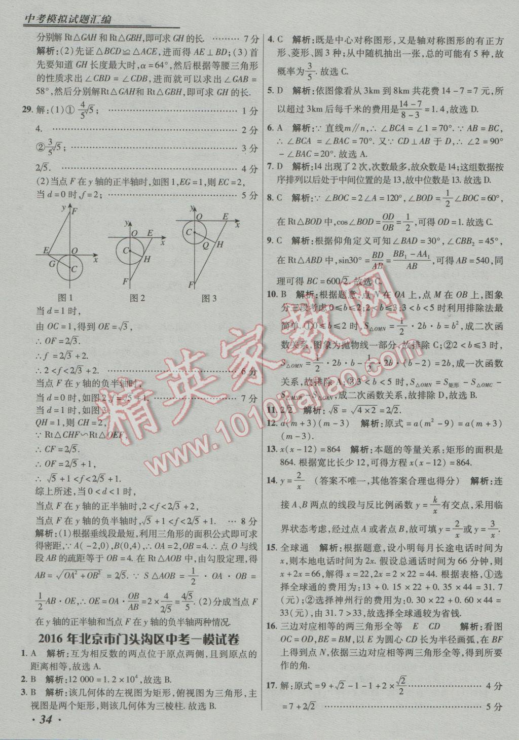 2017年授之以漁中考模擬試題匯編數(shù)學(xué)北京專版 參考答案第34頁(yè)