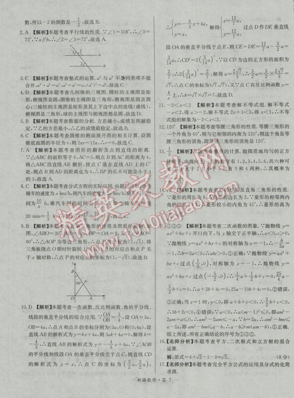 2017年天利38套新疆中考試題精選數(shù)學(xué) 參考答案第7頁(yè)