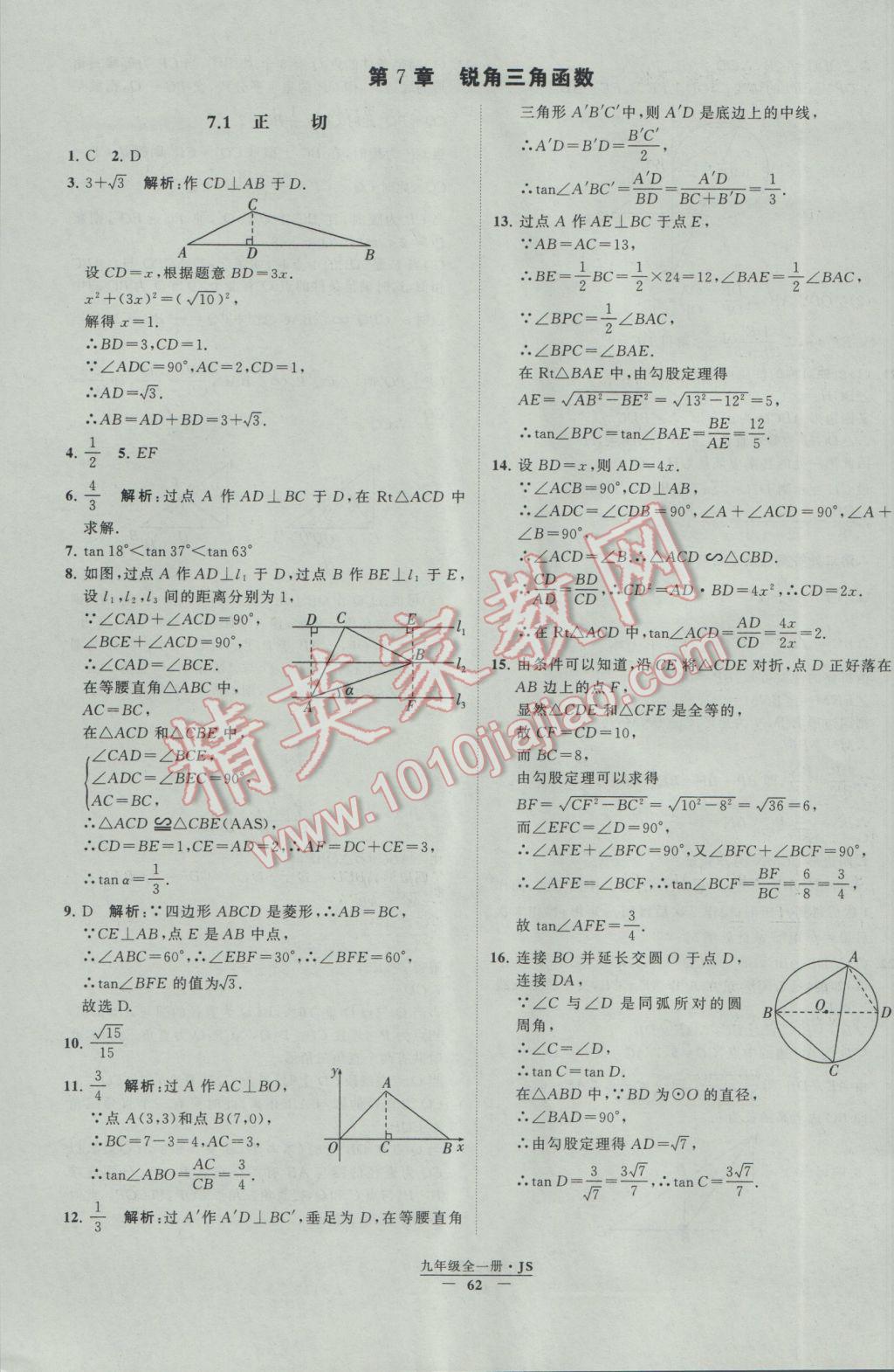 2017年经纶学典学霸九年级数学江苏版 参考答案第62页