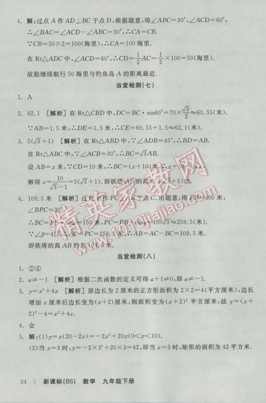 2017年全品学练考九年级数学下册北师大版 当堂检测答案第24页