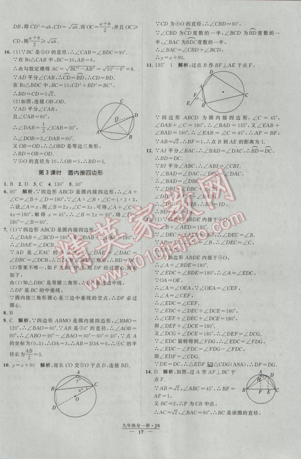 2017年經(jīng)綸學(xué)典學(xué)霸九年級(jí)數(shù)學(xué)江蘇版 參考答案第17頁(yè)