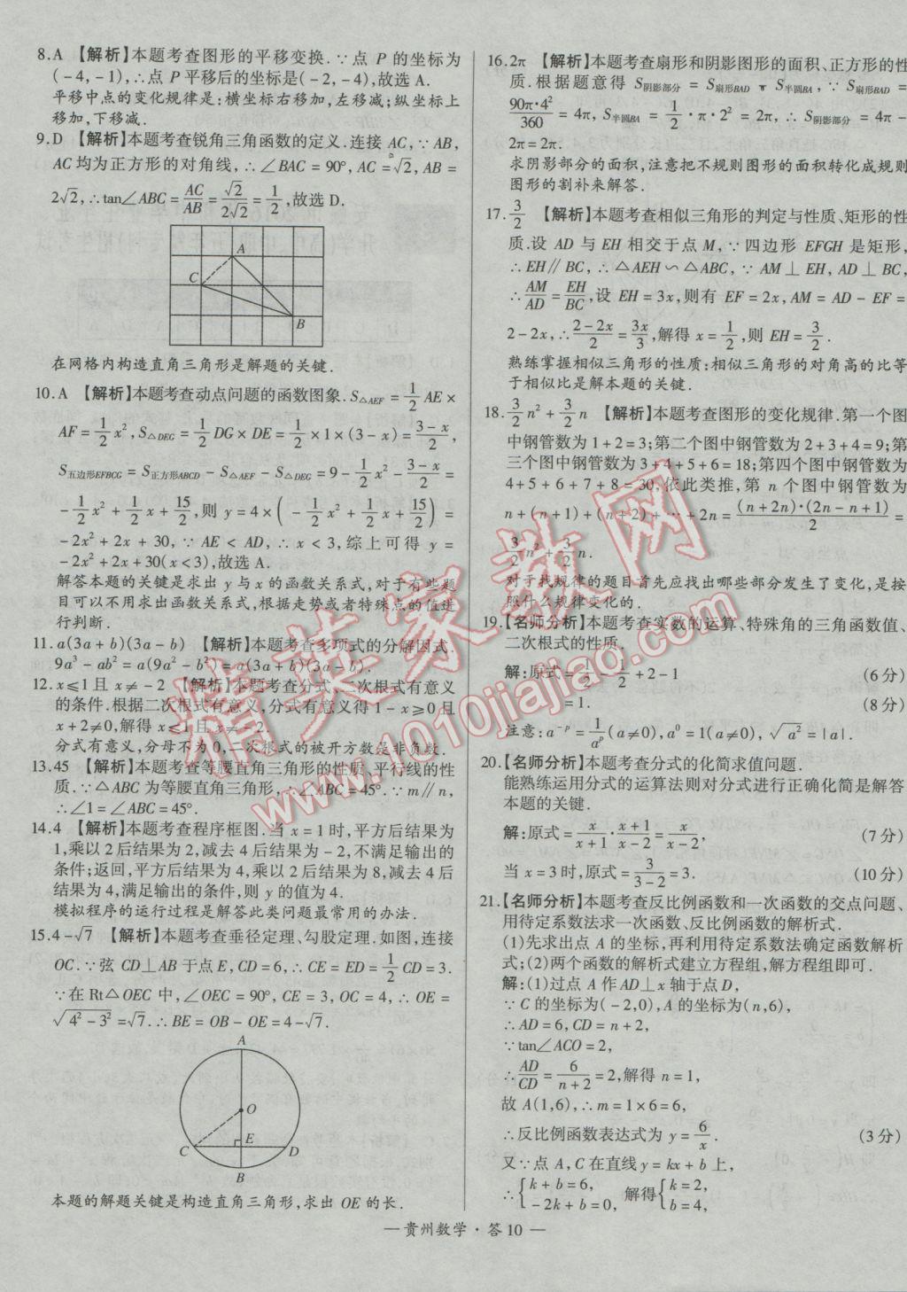 2017年天利38套貴州省中考試題精選數(shù)學(xué) 參考答案第10頁