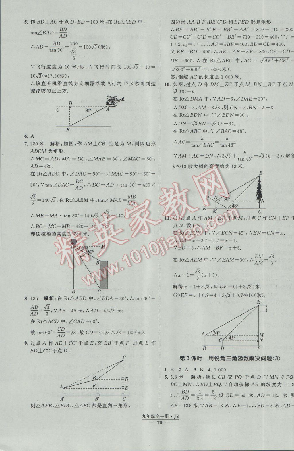 2017年经纶学典学霸九年级数学江苏版 参考答案第70页