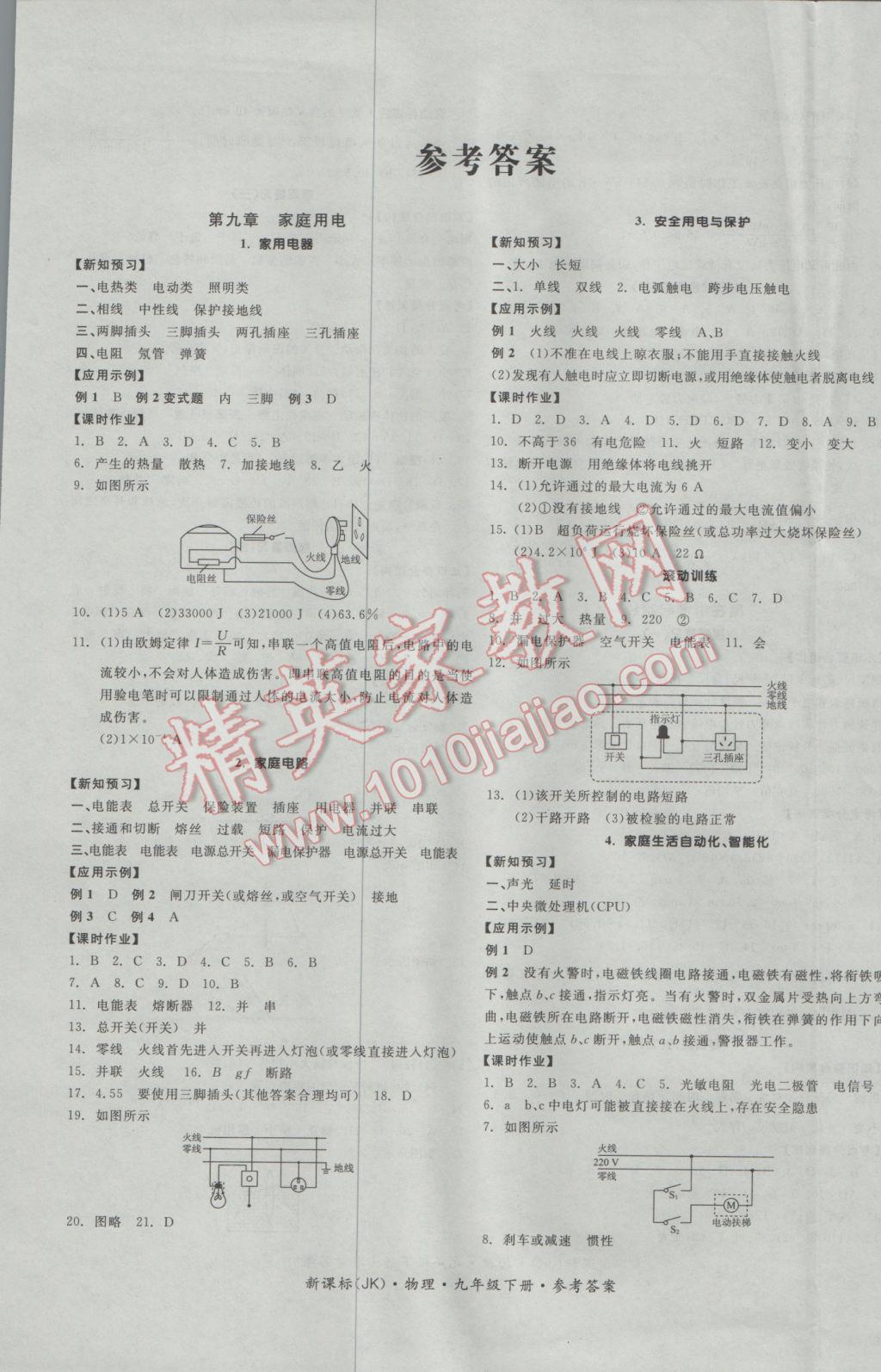 2017年全品学练考九年级物理下册教科版 参考答案第1页