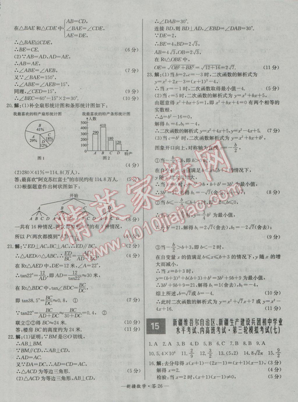 2017年天利38套新疆中考試題精選數(shù)學(xué) 參考答案第26頁(yè)