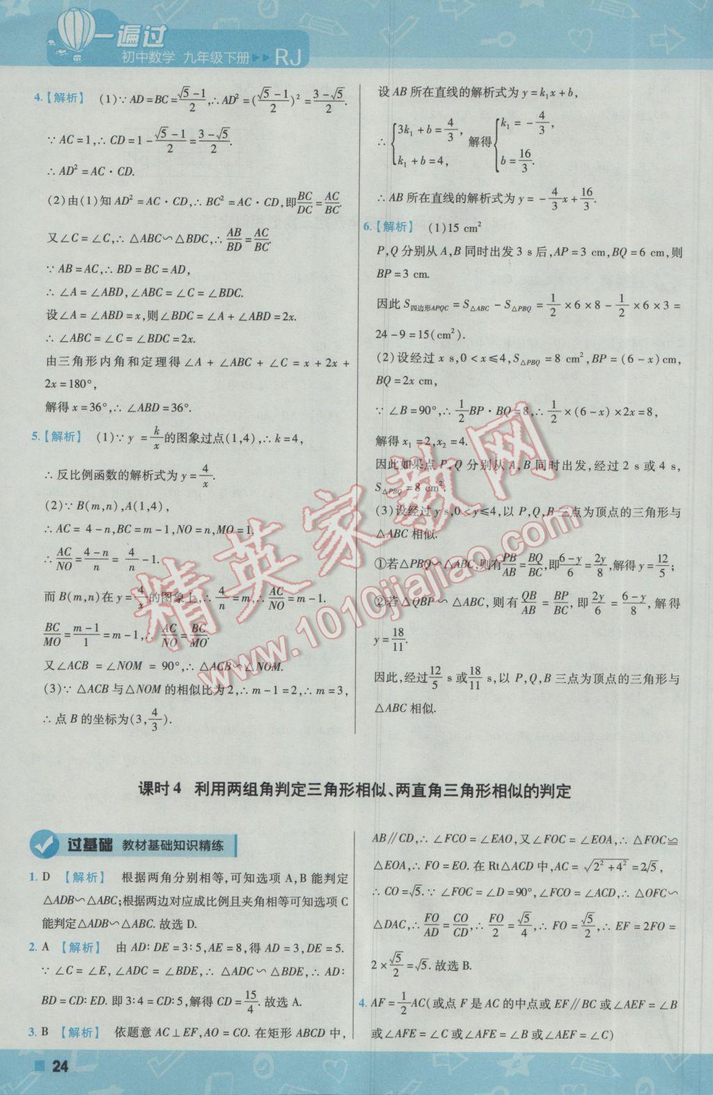 2017年一遍過(guò)初中數(shù)學(xué)九年級(jí)下冊(cè)人教版 參考答案第24頁(yè)